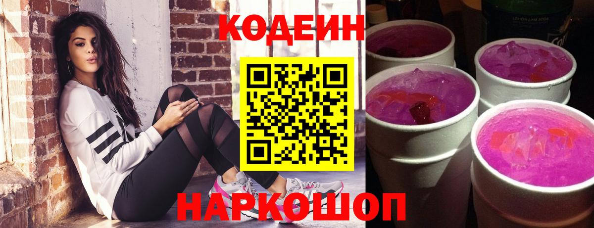 Великие Луки  Кодеиновый сироп Lean Purple Drank  где продают   Вход с VPN 